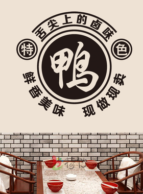 创意鸭货烤鸭店铺玻璃门橱窗贴纸卤菜店装饰布置文字广告墙贴画