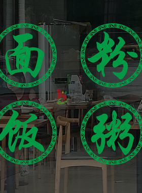 创意面馆螺蛳粉粥铺盖饭小吃店玻璃门贴纸墙面装饰橱窗广告墙贴画