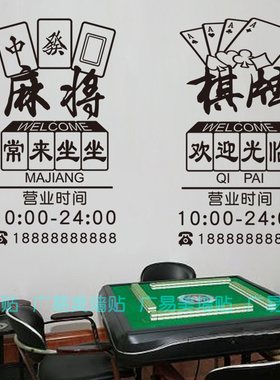 麻将馆棋牌室会所橱窗墙贴画