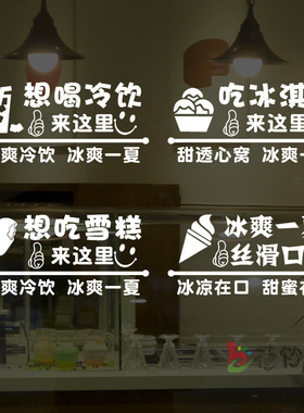 创意饮料冰淇淋玻璃橱门贴纸夏季冷饮店雪糕批发橱窗广告文字贴画