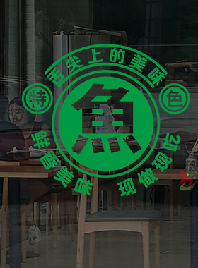 创意烤鱼纸包鱼小吃店玻璃门贴纸石锅鱼万州烤鱼橱窗文字广告贴画