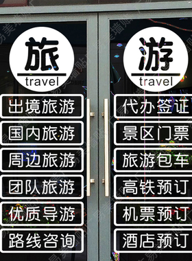 定做旅游公司玻璃门装饰贴画