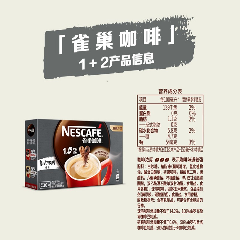 雀巢咖啡1+2原味特浓学生提神三合一速溶咖啡粉低糖30条官方正品-图1