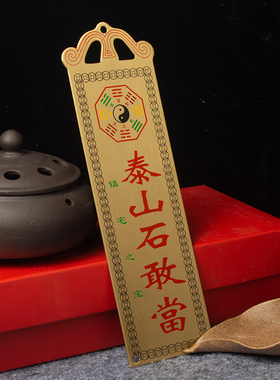 黄铜摆件吉星高照百无禁忌泰山石敢当