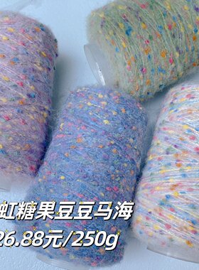 标价250g的价格满天星豆豆马海糖果少女彩点中粗毛线钩编毛衣秋冬