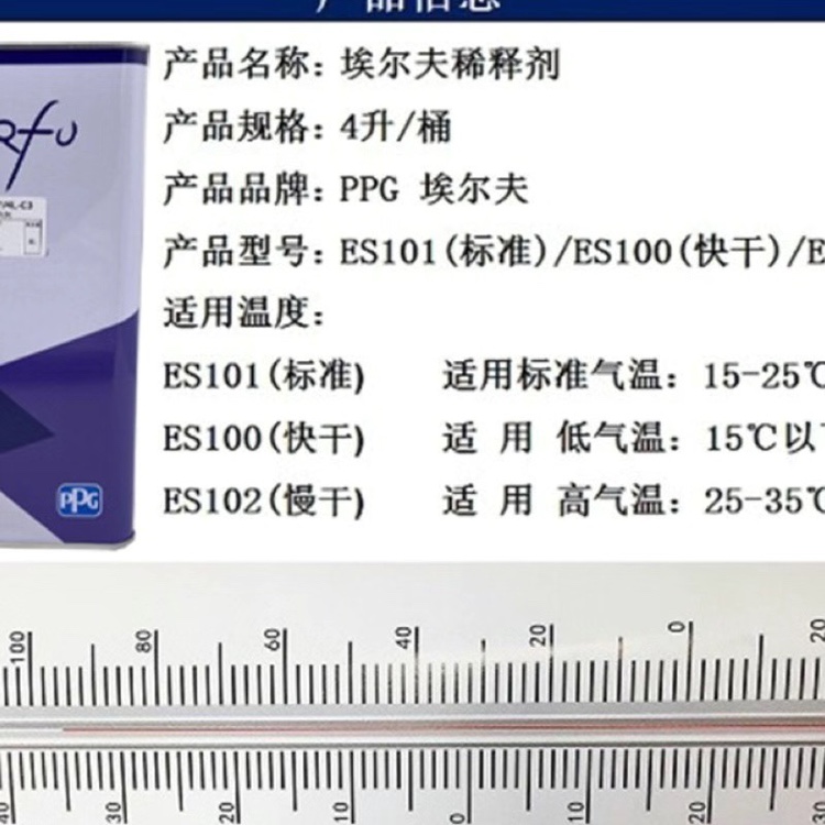 PPG埃尔夫稀释剂 ES101油漆通用型稀释剂清漆面漆稀料4L汽车喷漆 - 图1