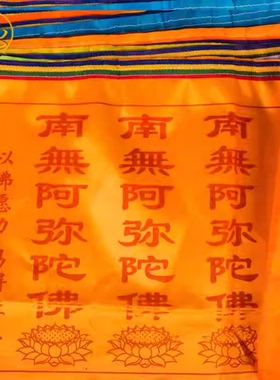 汉字经幡经旗南无阿弥陀佛西藏