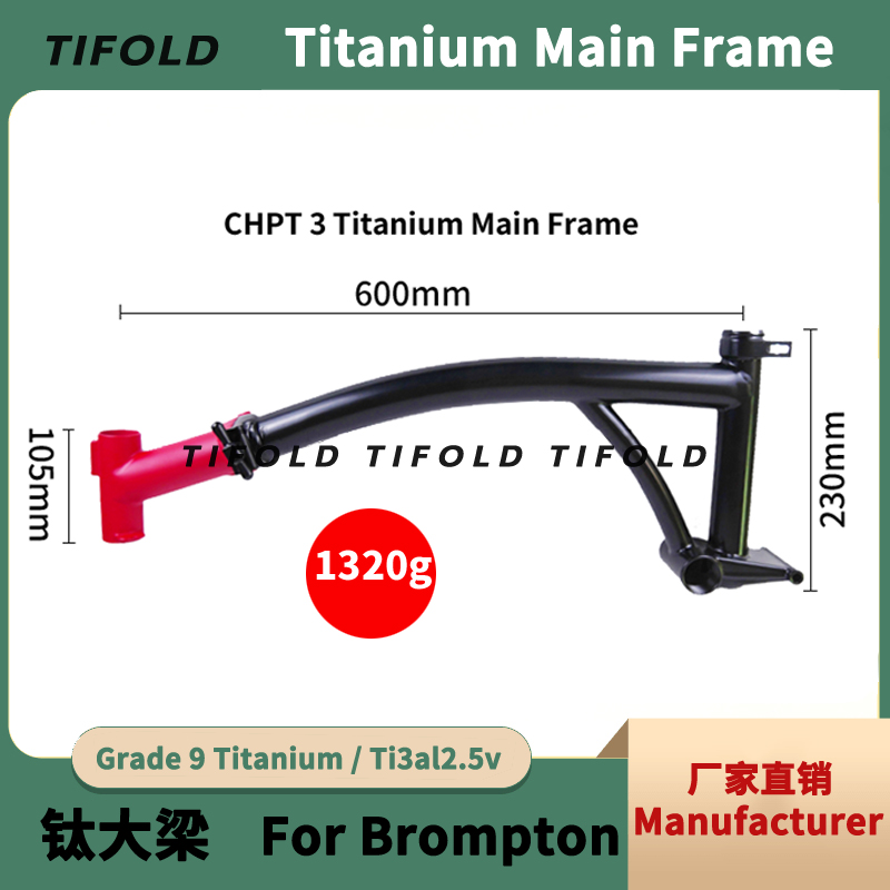 钛合金小布折叠车大梁自行车架Titanium Main Frame for Brompton