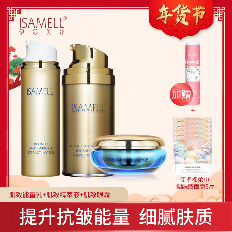 isamell /伊莎美尔肌致套装眼霜 伊莎美尔面部护理套装