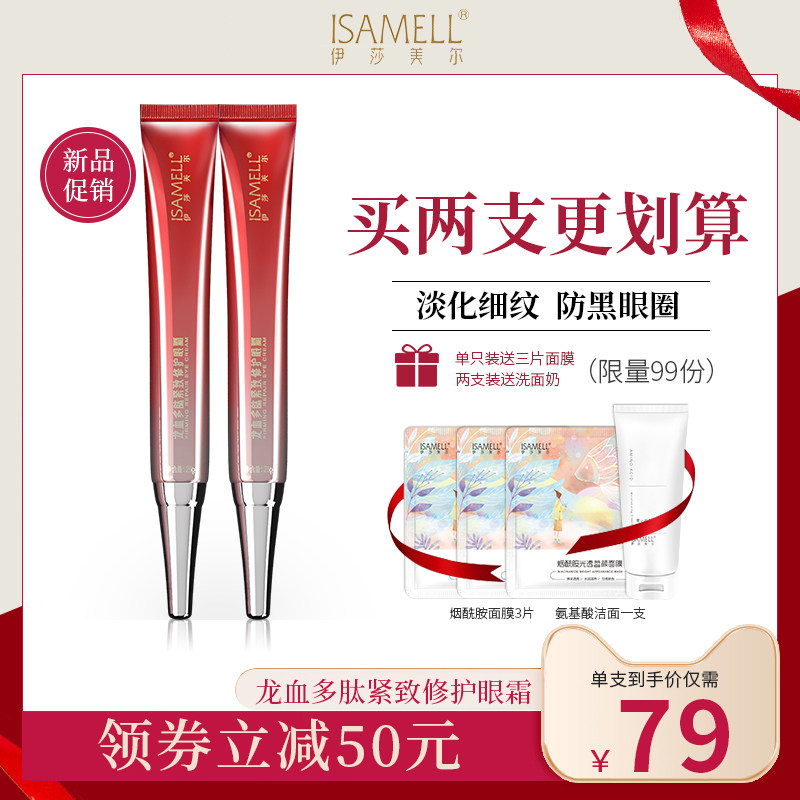 伊莎美尔抗初老抗皱黑眼圈去眼袋 伊莎美尔眼霜