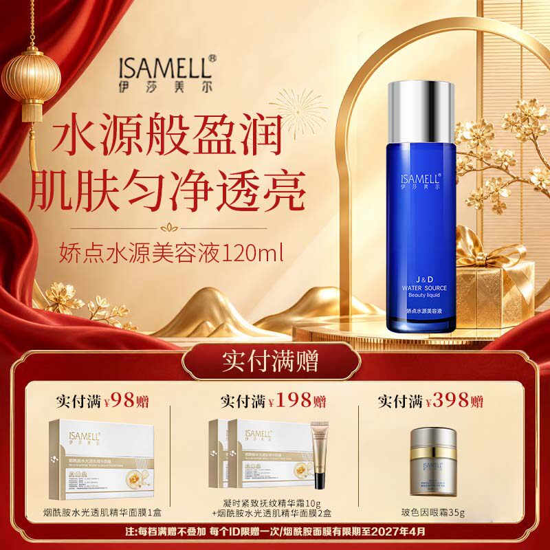 伊莎美尔娇点水源美容液120ml爽肤官方旗舰店正品（效期至27.4）