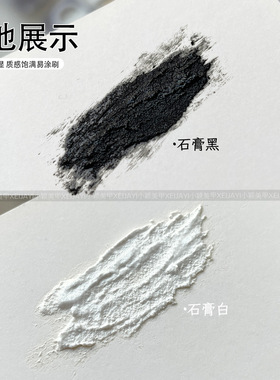 黑白免洗立体石膏浮雕胶可蹭粉