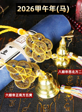 2026马本命年五黄二黑铜铃镇守