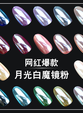 月光白色美甲魔镜粉网爆款