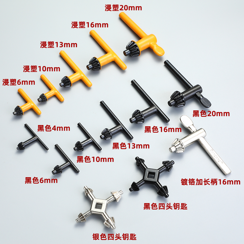 手电钻钥匙钻夹头钻头扳手冲击钻角磨机转头手枪台钻电磨电钻配件