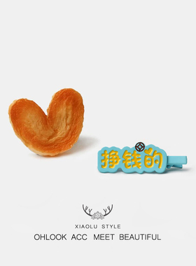 时代少年团刘耀文宋亚轩同款挣钱花钱文字发夹学生趣味刘海发卡