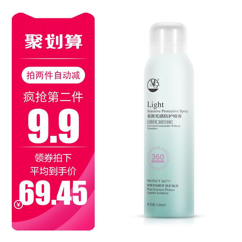 9.9 第二件 美肌优选防护喷雾 120ml 美肌优选素颜光感防护喷雾 MG 9.9 第二件 美肌优选防护喷雾 120ml 美肌优选素颜光感防护喷雾 MG