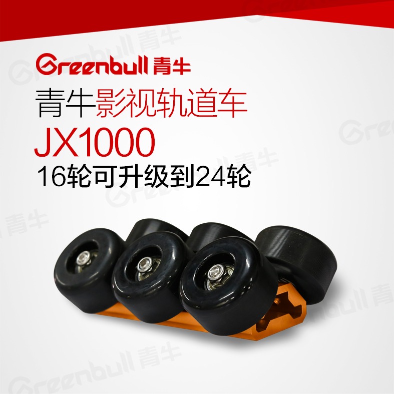 青牛JX1000演播室摄影摄像机相机拍摄视频录制航空铝材影视轨道车-图2