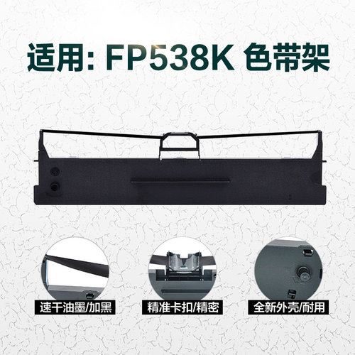 高宝色带FP538K色带架映美JMR130色带芯FP630K+ FP620K+ 312K 612K 622K 530K++ 530KIII+ TP535K+针式打印机 - 图0