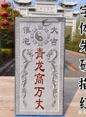 青龙高万丈邻居家房子比自己家高石头刻字路冲青石室外粘贴悬挂