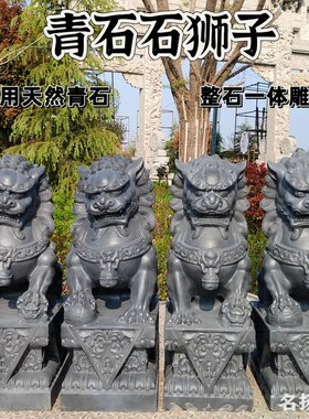 石雕石狮子一对家用门前大门口公司看门石头青石花岗岩大狮子摆件