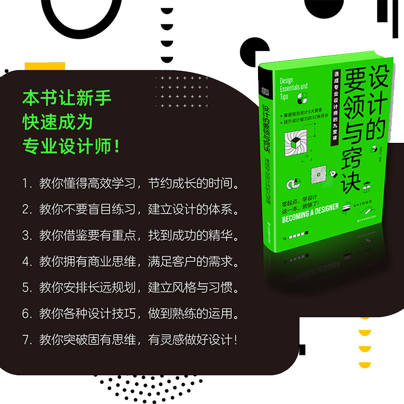 【现货速发】设计的要领与窍诀:速成专业设计师的九堂课 让新手迅速蜕变成专业设计师要点易掌握案例讲操作配图解析多设计干货经验 - 图2