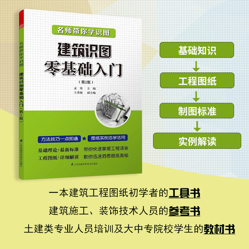 名师带你学识图建筑识图零基础入门第二版孟炜主编施工技术建筑水利专业设计参考书建筑基础入门书籍房屋建筑结构讲解分析正版包邮 - 图3