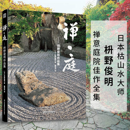 【禅庭设计正版2册】梭野俊明大师作品精装典藏 枯山水园林景观设计参考书籍经典案例解析禅意庭院庭园景色赏析造园法则和风作庭记 - 图1