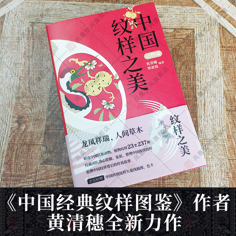 现货 赠色卡+矢量图】黄清穗新作中国纹样之美2册动物篇植物篇中国经典纹样图鉴传统装饰纹样速查手册平面服装包装设计师参考配色