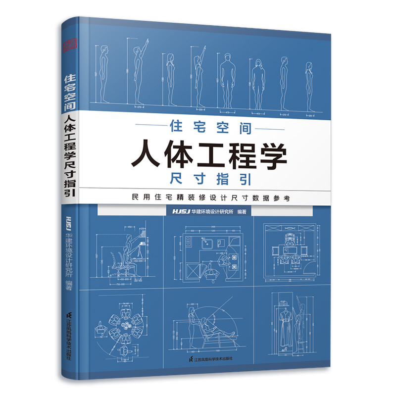 现货】住宅空间人体工程学尺寸指引 HJSJ华建环境设计研究所全屋定制书籍装修数据装修尺寸空间室内设计定制家具人体工程学书籍-图3