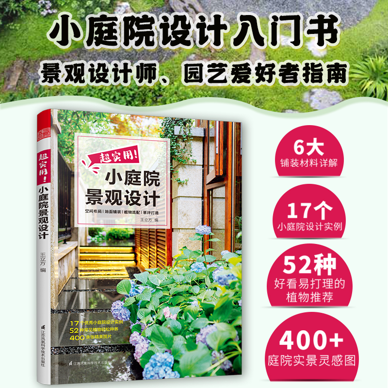 套装5册】超实用庭院景观设计书籍庭院设计解析园林工程图析花园集庭院景观设计7小而美的庭院自然风庭院庭院景观设计书凤凰空间 - 图1