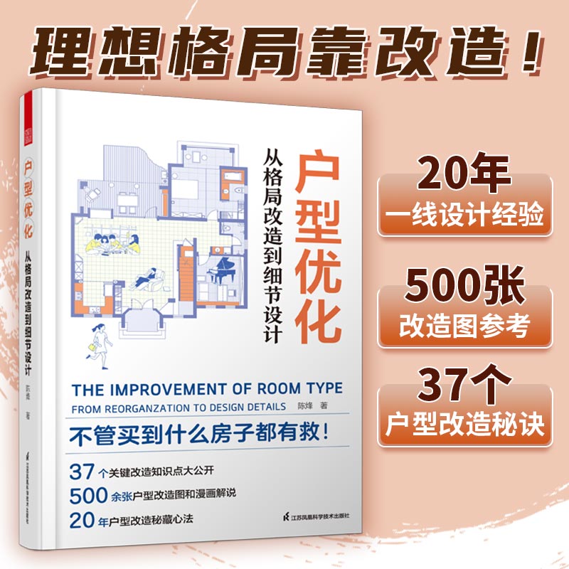 官方正版2册】户型优化从格局改造到细节设计+住宅格局设计全书室内设计装修方案优化改造案例住宅布局动线装修书籍书二手房改造-图0