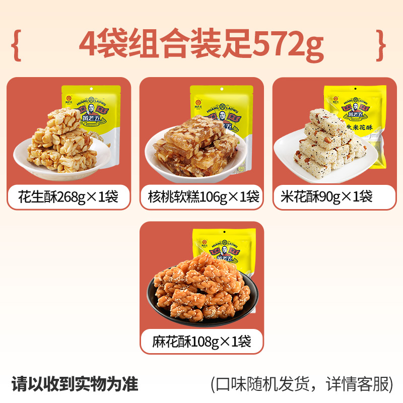 【三人团】黄老五花生酥热销零食组合572g四川特产零食大礼包 - 图1