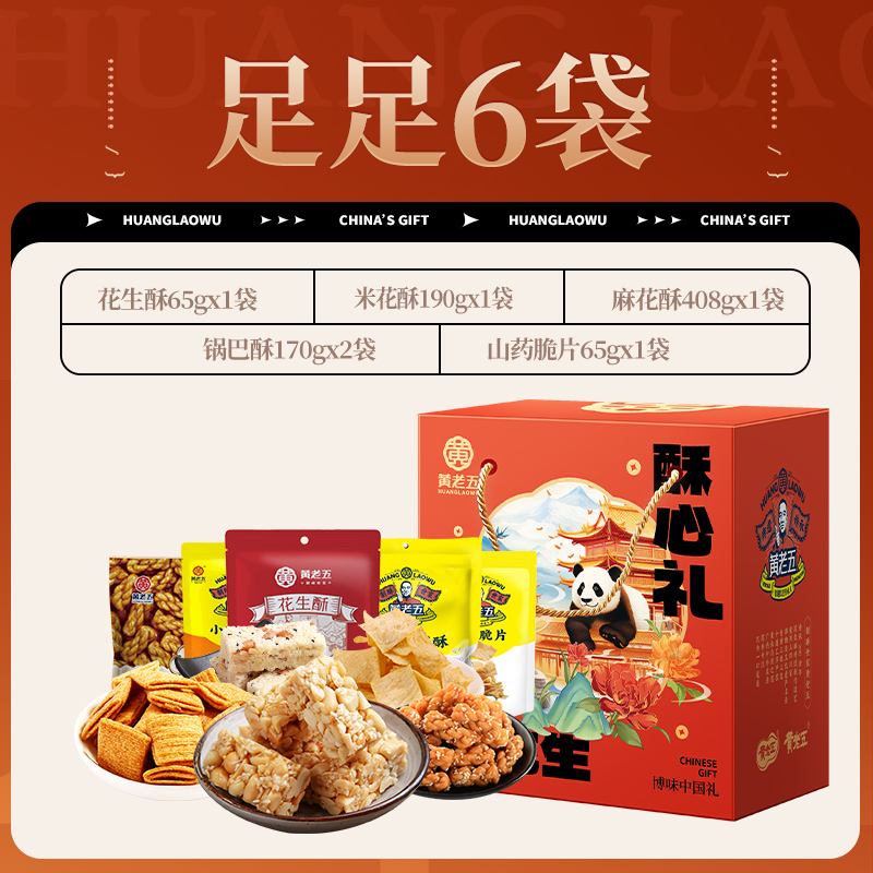 黄老五年货礼盒746g花生酥米花酥糖四川特产零食送礼年货大礼盒