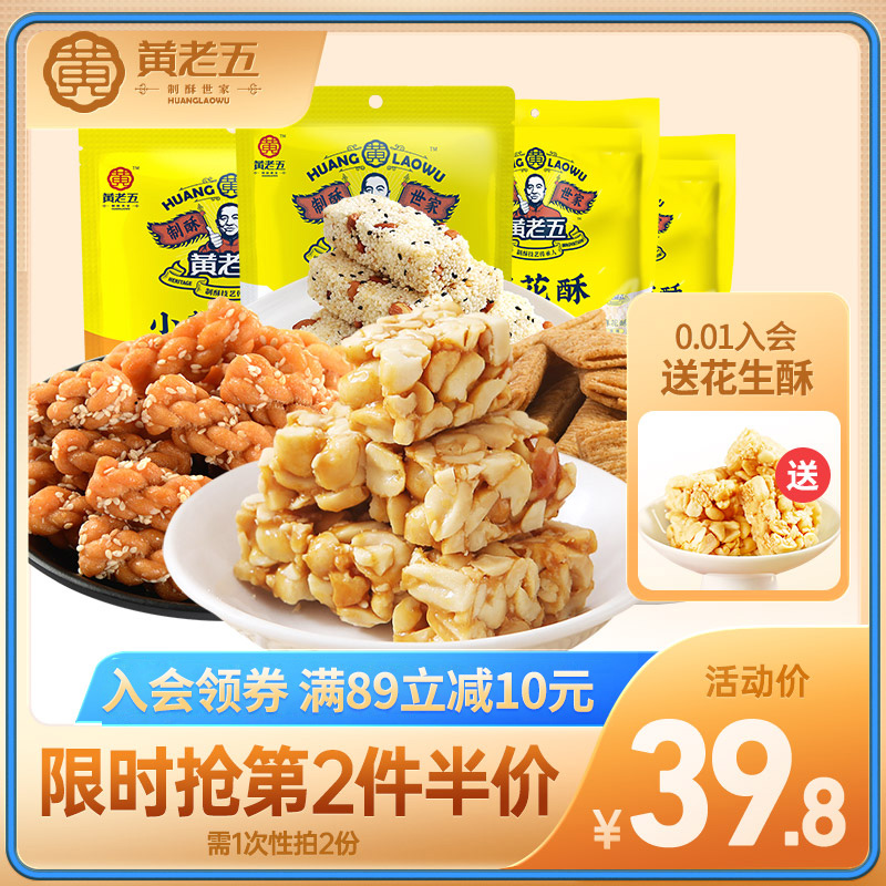 黄老五休闲零食四川特产花生酥孕妇零食年货糕点大礼包送女友男友
