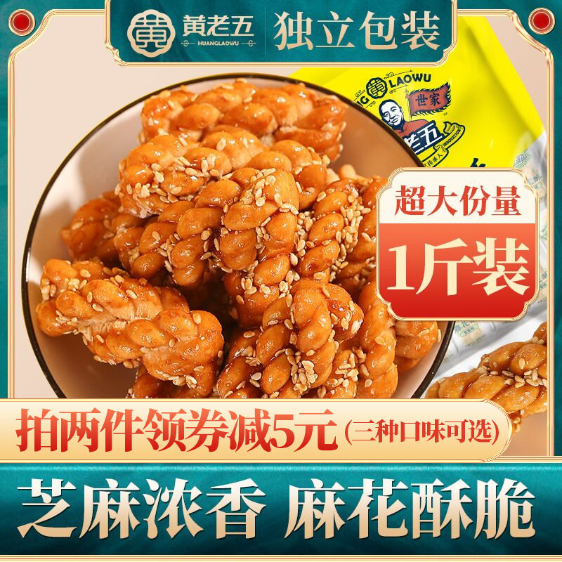 黄老五红糖小麻花传统美食办公室零食夜宵充饥小吃一斤休闲食品