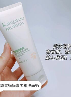 袋鼠妈妈青少年洁面乳青春期儿童男女洗面奶控油清洁祛痘学生专用