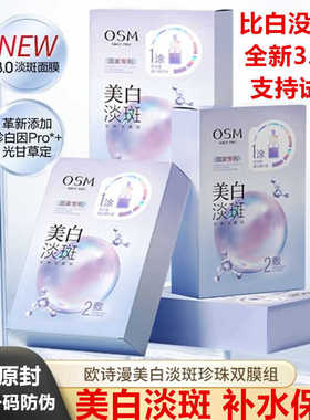 欧诗漫美白淡斑面膜补水保湿烟酰胺提亮肤色去黄气改善暗沉双模组