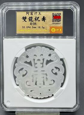 珍泉评级 阿富汗白玉镂空双龙祝寿玉牌龙凤玉佩古风把玩级美98