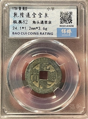 公博评级币正品乾隆通宝评级币盒子币保粹铜钱一图一码