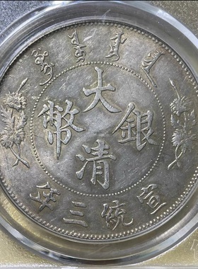 大清银币宣统三年银元评级币正品保粹鉴定官网可查按图发