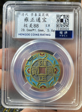 清代乾隆通宝盒子币评级币收藏品古钱币铜钱评级币五帝钱景泰蓝