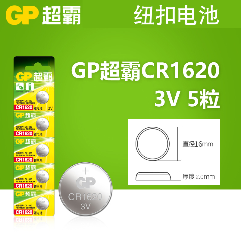 GP超霸 CR1620纽扣电池3V汽车钥匙遥控器马自达东风标致志锂电子-图0