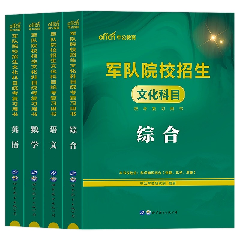 军考复习资料备考2025年军官考试教材真题试卷部队考军校军士士官士兵考学书籍军政知识综合国防工业出版社官方融通专升本中公2024 - 图3