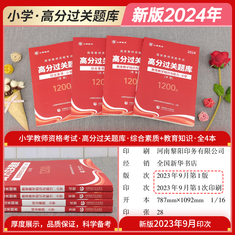 山香新版2024小学教师证资格证考试用书综合素质高分题库试卷过关1200题习题历年考试真题全套中学搭教材教育教学知识与能力2023年 - 图0