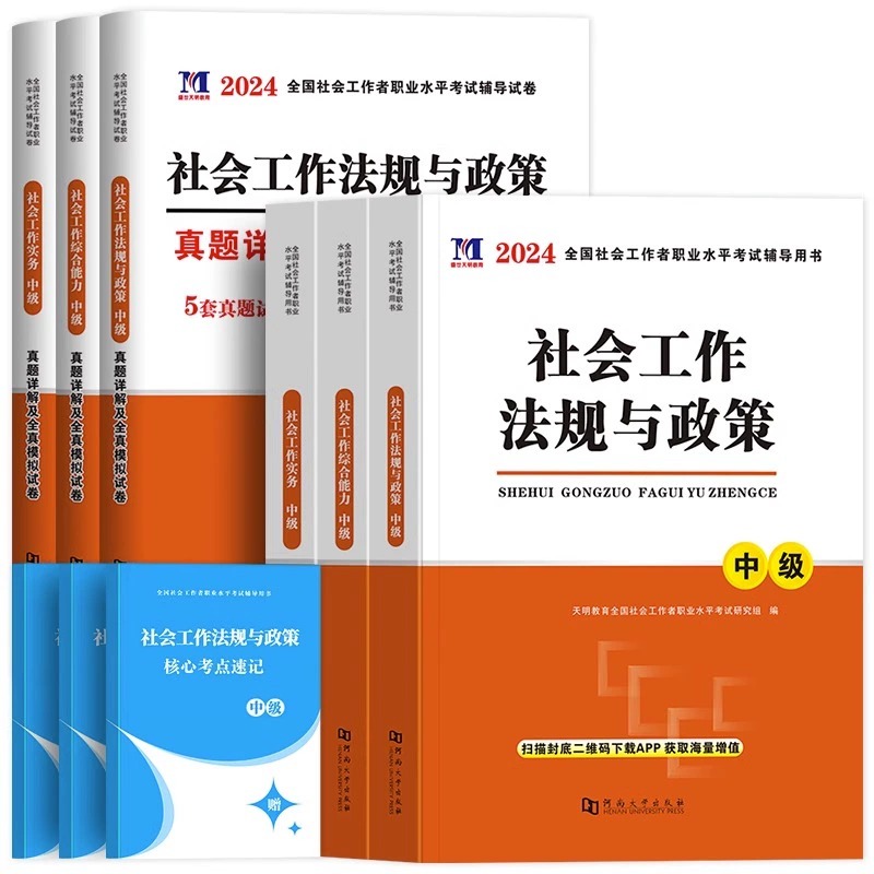 配套网课！2024年社会工作者中级教材历年真题试卷必刷题初级社工证考试用书出版社综合能力法规与政策社会实务中国社区工作师题库-图3