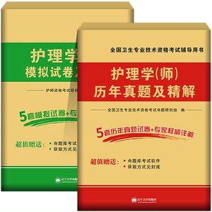 开始报名!2020年初级护师资格考试历年真题模拟题试卷试题护理学师题库全套备考用书习题集练习题搭人卫军医版教材书随身记轻