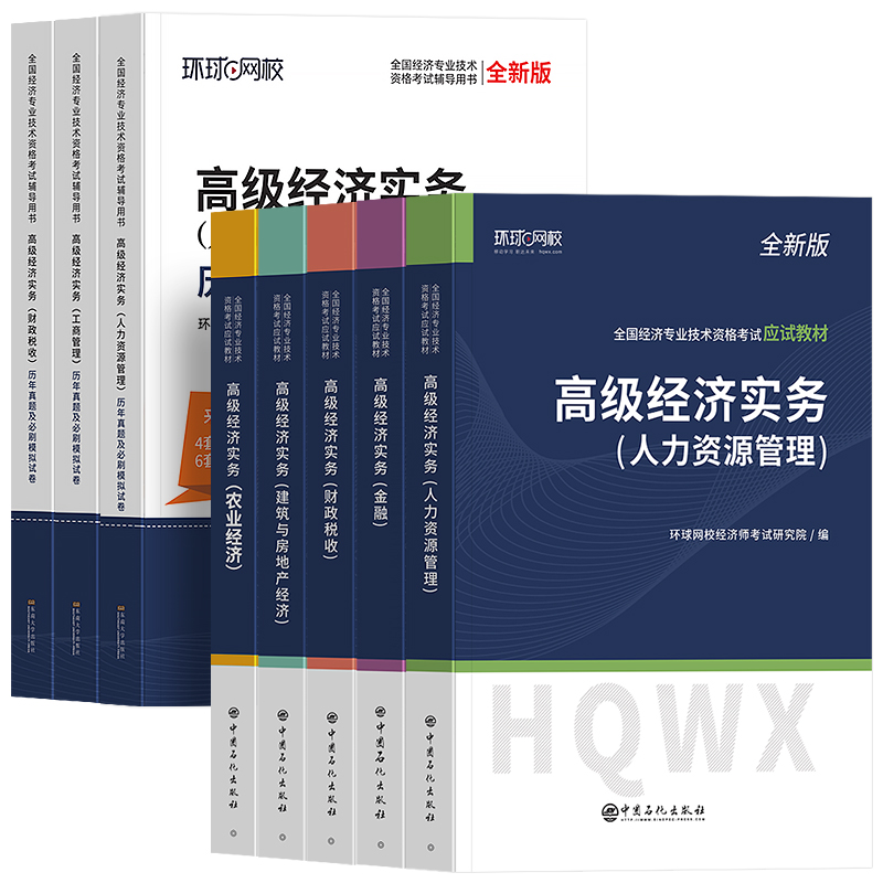 高级经济师2024年教材历年真题库试卷人力资源工商管理金融财政税收农业建筑与房地产财税实务环球网校网课职称考试2023人事社官方-图3