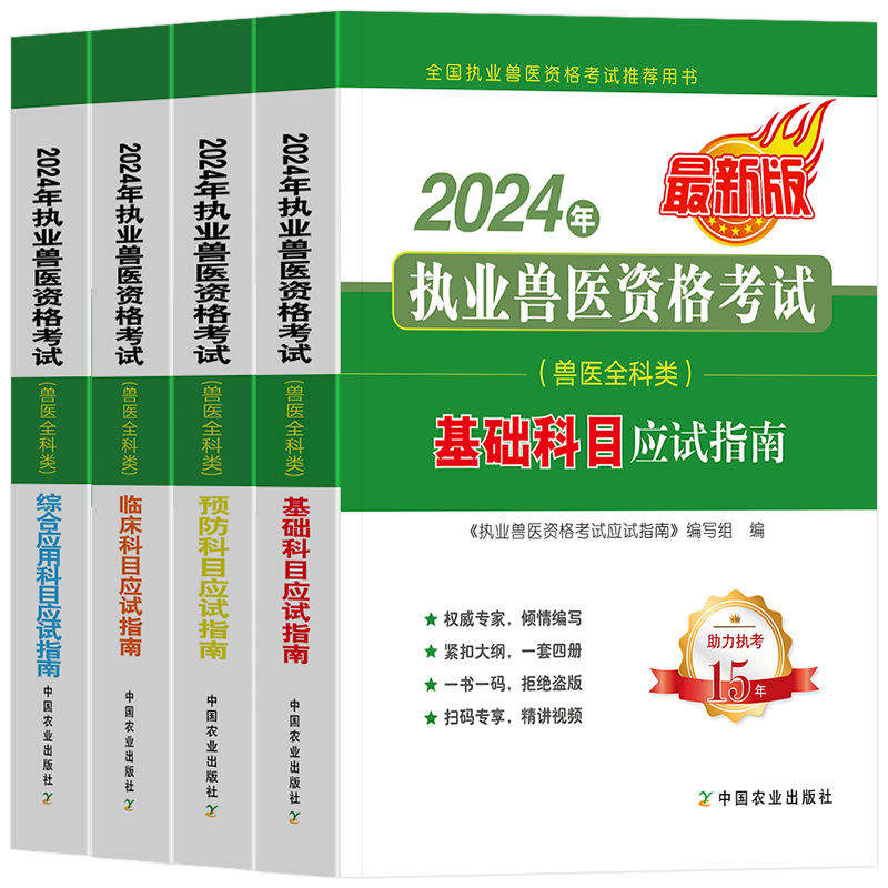 农业社官方】新版2024年兽医职业资格证应试指南教材试卷历年真题卷备考全国执业兽医师考试书畜牧书籍大全大纲全科类执兽资料2023-图3