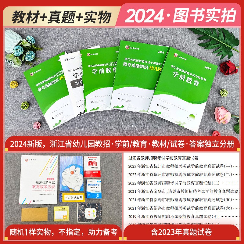 【浙江省幼儿园考编】2024年教师招聘考试用书幼儿教育基础知识学前教育教材试卷历年真题山香教育学心理学幼师特岗教招考编制用书 - 图0